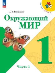 Окружающий мир, 1 класс, часть 1