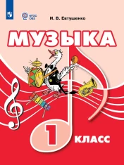 Музыка, 1 класс (для обучающихся с интеллектуальными нарушениями)