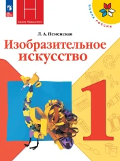 Изобразительное искусство, 1 класс