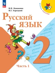 Русский язык, 2 класс, часть 1