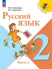 Русский язык, 2 класс, часть 2