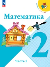 Математика, 2 класс, часть 1 