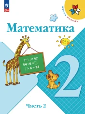 Математика, 2 класс, часть 2