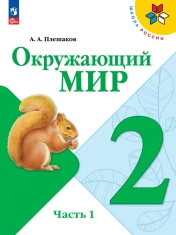 Окружающий мир, 2 класс, часть 1