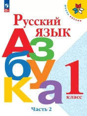 Азбука, часть 2
