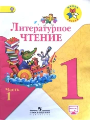 Литературное чтение, 1 класс, часть 1