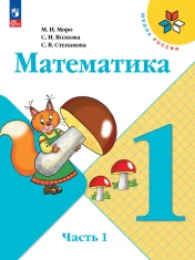 Математика, 1 класс, часть 1 